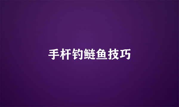 手杆钓鲢鱼技巧
