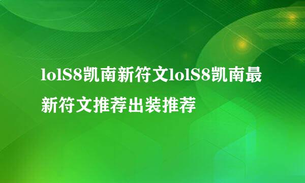 lolS8凯南新符文lolS8凯南最新符文推荐出装推荐