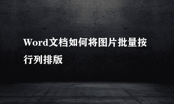 Word文档如何将图片批量按行列排版
