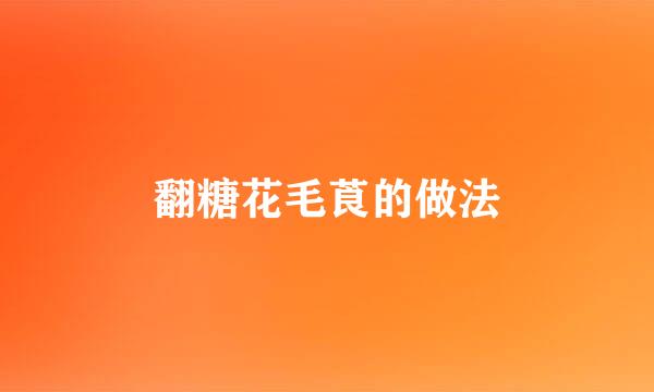 翻糖花毛莨的做法
