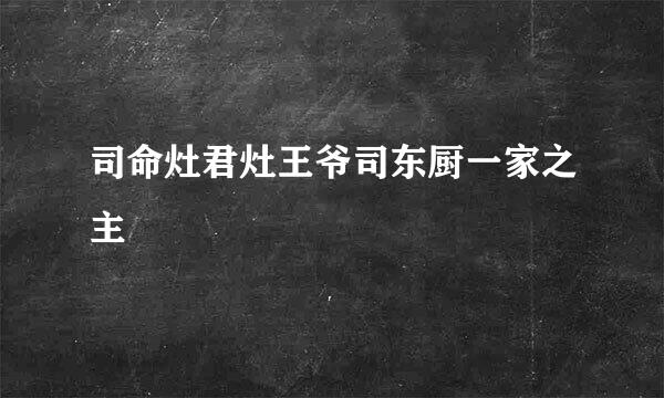 司命灶君灶王爷司东厨一家之主