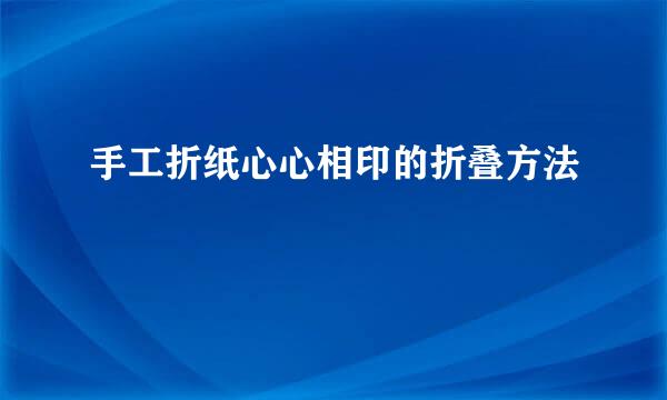 手工折纸心心相印的折叠方法