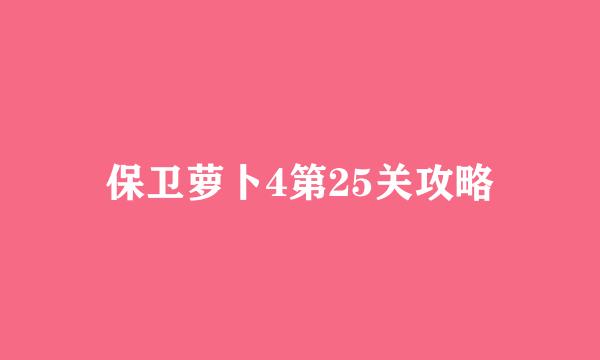 保卫萝卜4第25关攻略