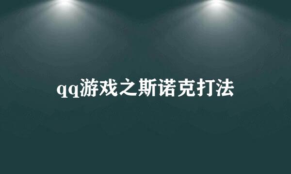 qq游戏之斯诺克打法