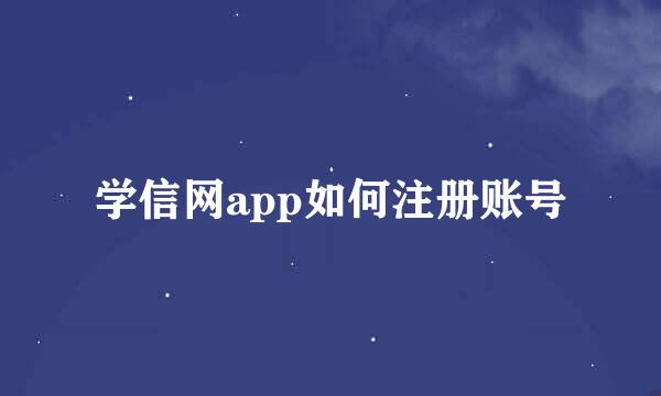 学信网app如何注册账号