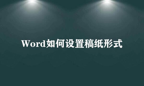 Word如何设置稿纸形式