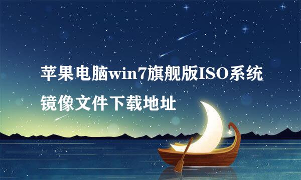 苹果电脑win7旗舰版ISO系统镜像文件下载地址