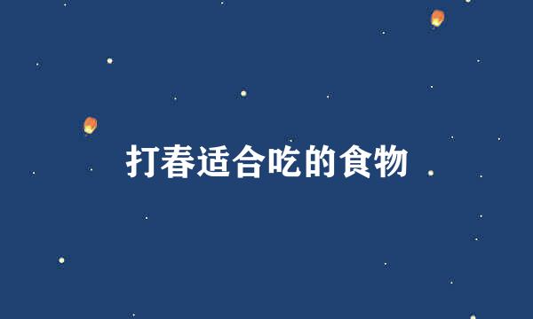 打春适合吃的食物