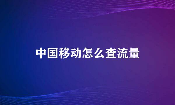 中国移动怎么查流量