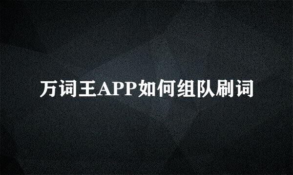 万词王APP如何组队刷词