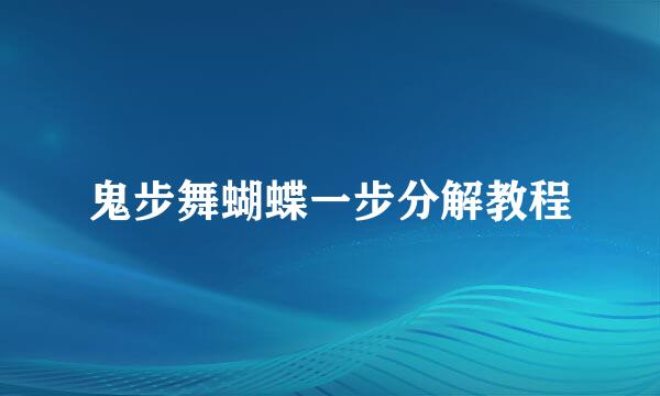鬼步舞蝴蝶一步分解教程