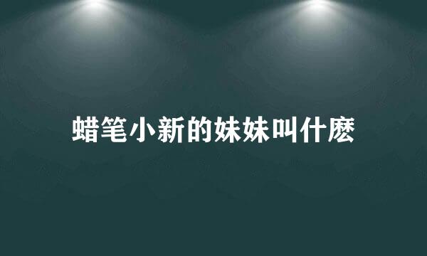 蜡笔小新的妹妹叫什麽