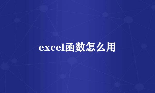 excel函数怎么用