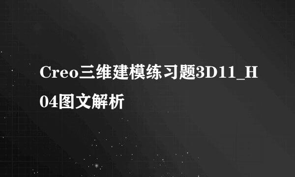 Creo三维建模练习题3D11_H04图文解析