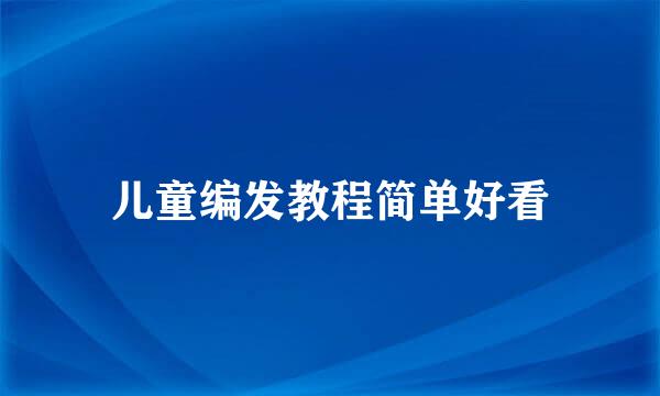 儿童编发教程简单好看