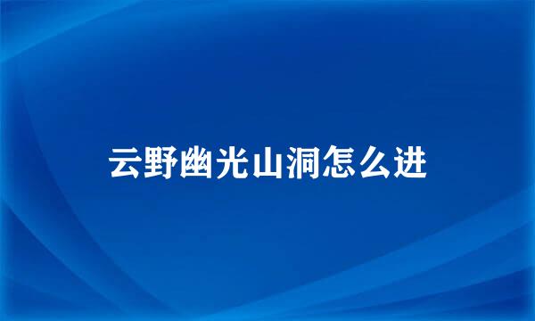 云野幽光山洞怎么进
