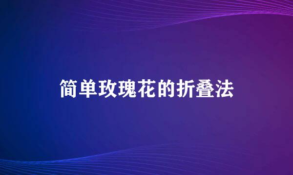 简单玫瑰花的折叠法