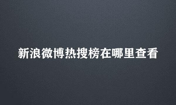 新浪微博热搜榜在哪里查看