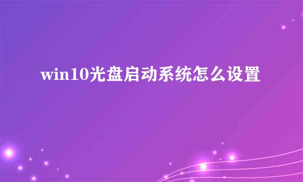 win10光盘启动系统怎么设置