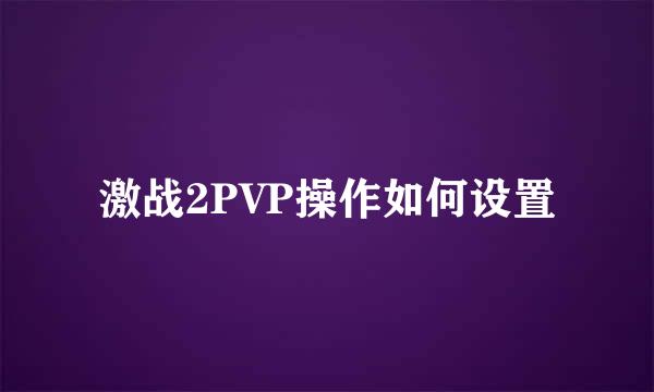 激战2PVP操作如何设置