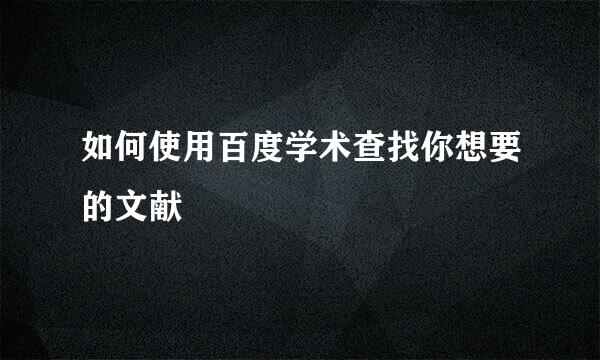 如何使用百度学术查找你想要的文献