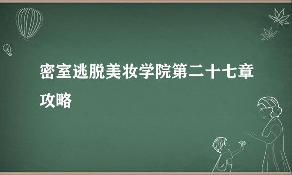 密室逃脱美妆学院第二十七章攻略