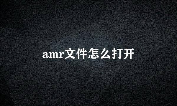 amr文件怎么打开