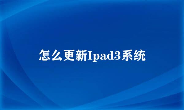 怎么更新Ipad3系统