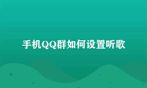 手机QQ群如何设置听歌