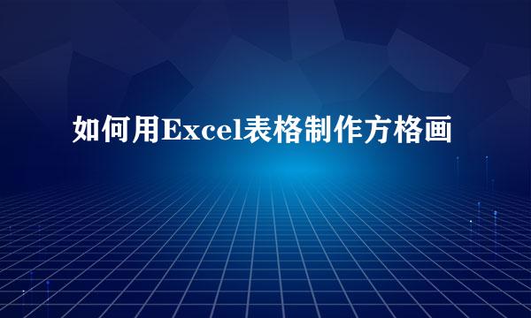 如何用Excel表格制作方格画