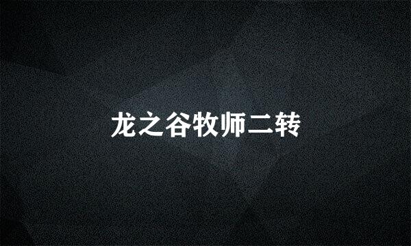 龙之谷牧师二转