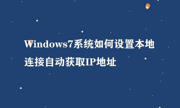 Windows7系统如何设置本地连接自动获取IP地址