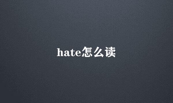 hate怎么读