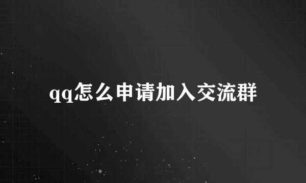 qq怎么申请加入交流群