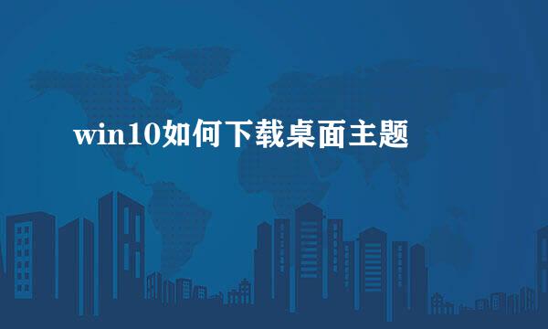 win10如何下载桌面主题