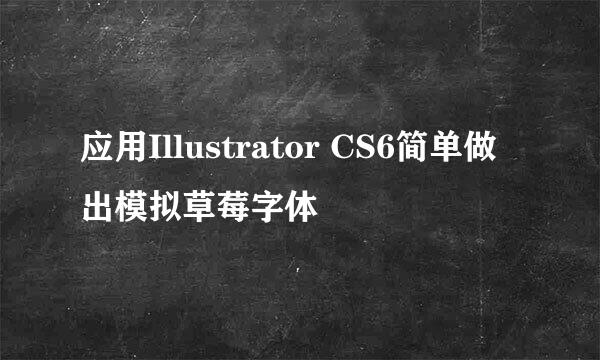 应用Illustrator CS6简单做出模拟草莓字体