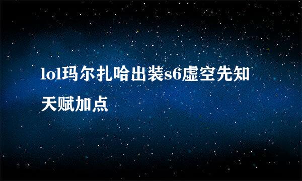 lol玛尔扎哈出装s6虚空先知天赋加点