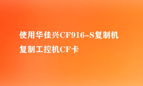 使用华佳兴CF916-S复制机复制工控机CF卡