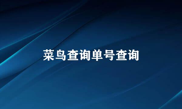 菜鸟查询单号查询