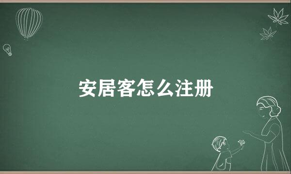 安居客怎么注册