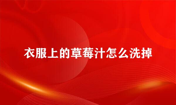 衣服上的草莓汁怎么洗掉