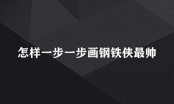 怎样一步一步画钢铁侠最帅