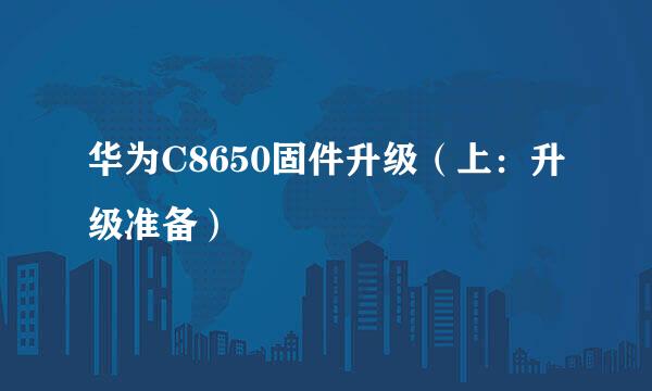 华为C8650固件升级（上：升级准备）