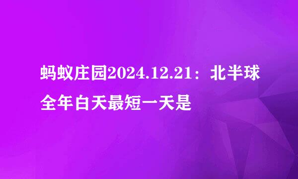 蚂蚁庄园2024.12.21：北半球全年白天最短一天是