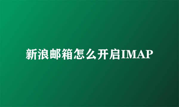 新浪邮箱怎么开启IMAP