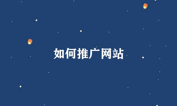 如何推广网站