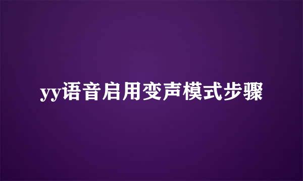 yy语音启用变声模式步骤