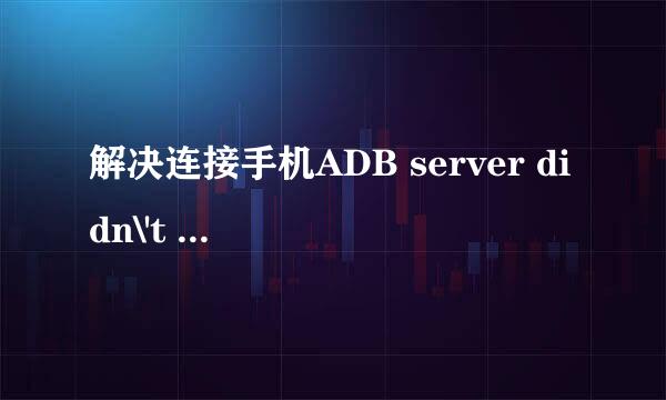 解决连接手机ADB server didn\'t ACK问题