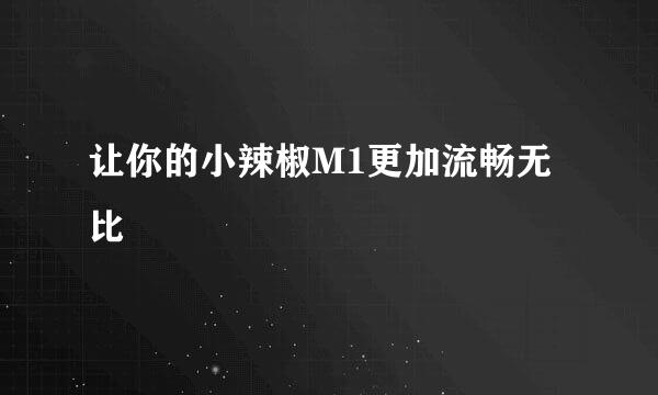 让你的小辣椒M1更加流畅无比