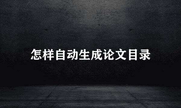怎样自动生成论文目录